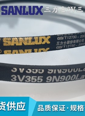 三力士三角皮带 3V780/785/790/800/810/820/825/830/835/840/850