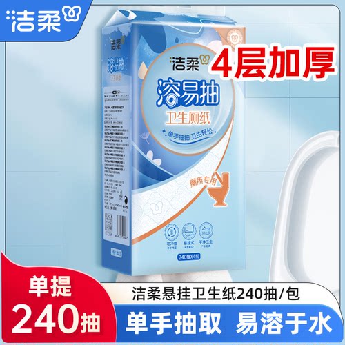 洁柔溶易抽悬挂式抽纸4提240抽整箱家用手纸厕纸厕所壁挂卫生纸巾