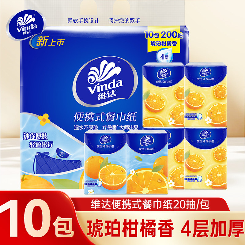 维达琥珀柑橘香抽纸4层20抽10包大包装手帕纸便携式餐巾纸卫生纸