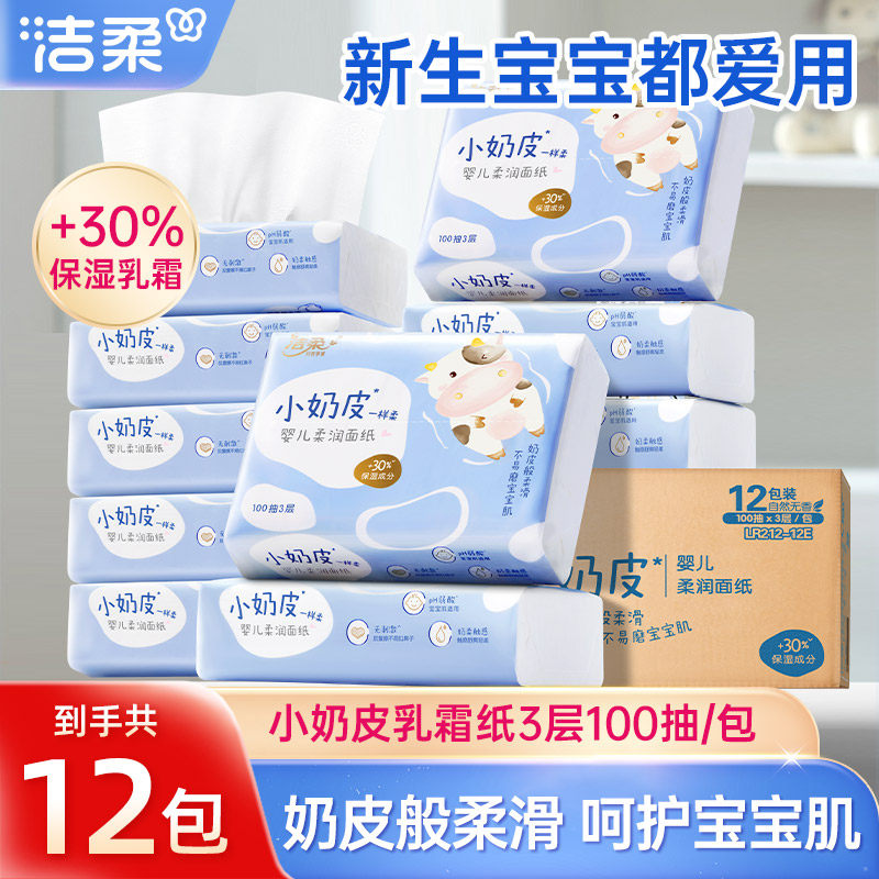 洁柔乳霜纸婴儿保湿柔纸巾100抽保湿面巾纸抽纸巾母婴适用抽纸