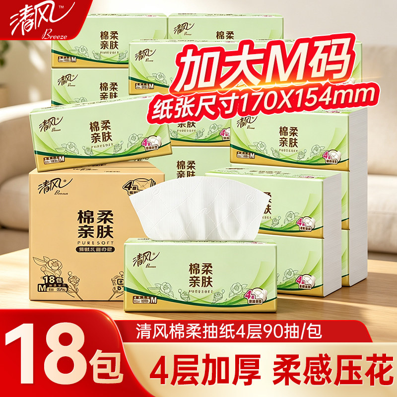 清风抽纸M码母婴适用卫生纸巾家用装整箱4层90抽18包餐巾纸面巾纸