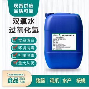 食品级双氧水食品添加剂过氧化氢 25kg漂白消毒剂7.5%泡发剂慧泽