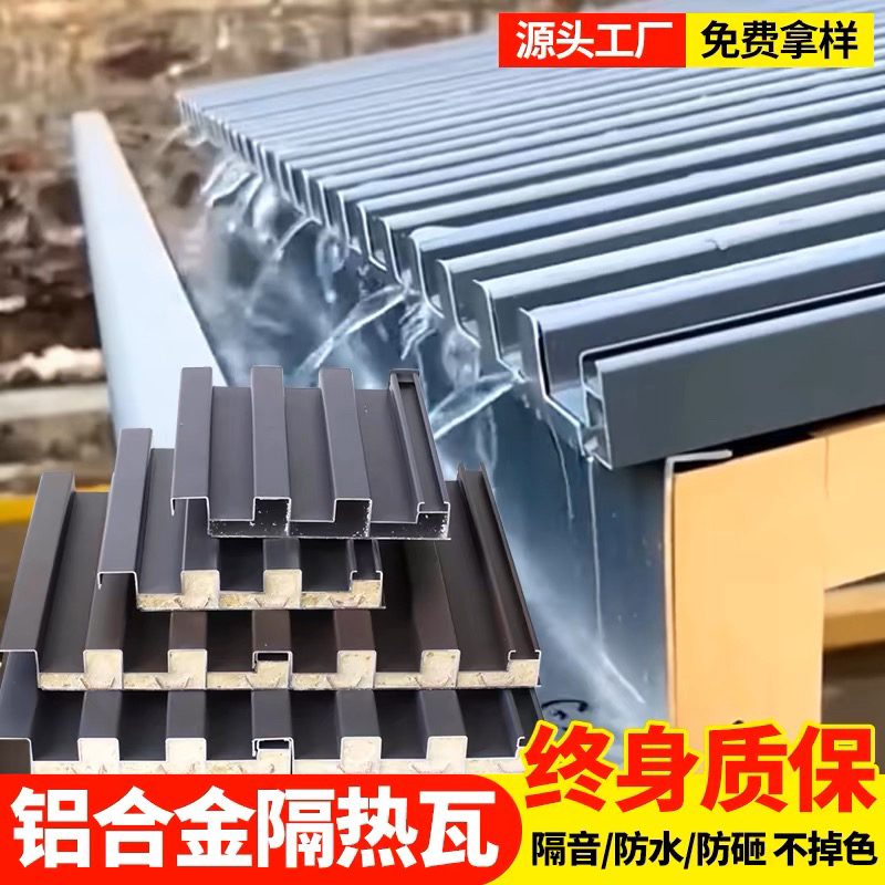 铝瓦隔热屋顶铝合金双层铝瓦片长城板阳光房雨棚隔热铝板凹凸厂家