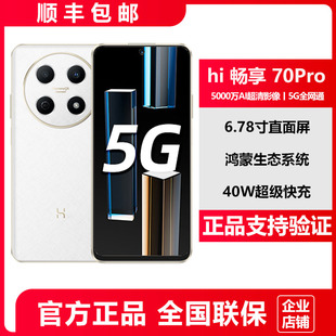 现货hi畅享70Pro5G降价超长待机8G 手机 256G鸿蒙生态系统官方正品