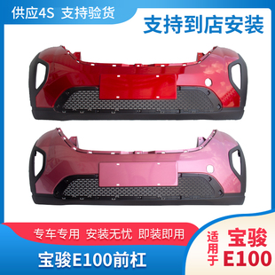 适配原厂宝骏E100前保险杠前护杠全新带漆原装后保险杠小E前脸