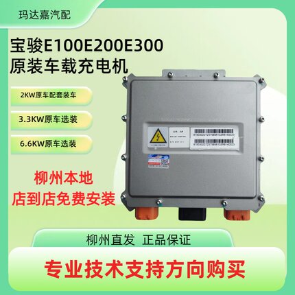 宝骏E100E200/E300原装充电机2KW 3.3KW充电机6.6KW改装快充