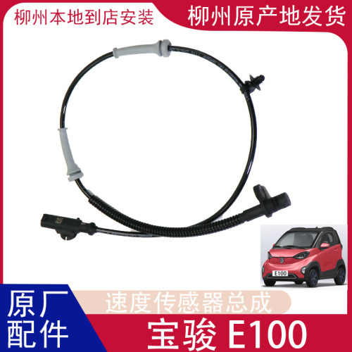 宝骏E100abs传感器制动e100e200