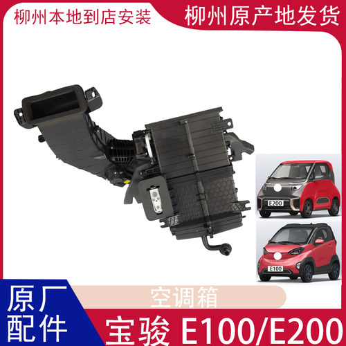 宝骏E100E200原厂空调箱鼓风机壳