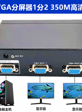 高清VGA分屏器一分二 350MHZ分配器1进2出4口8口电脑显示器分线器一台电脑主机分出连接多个显示电视机投影仪