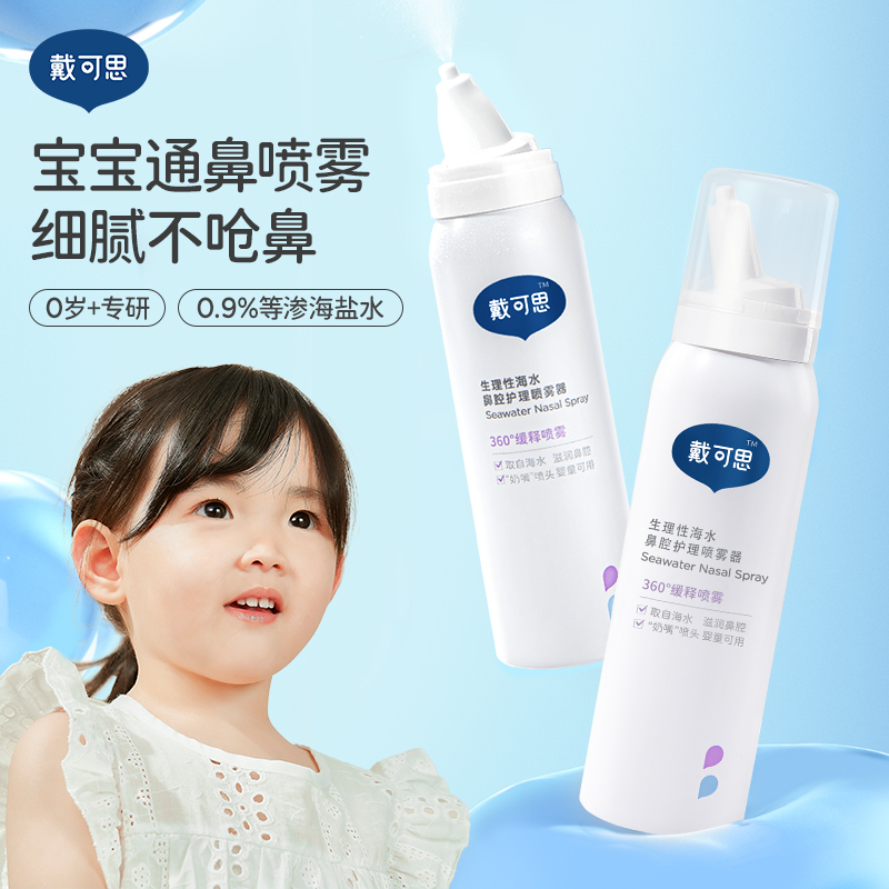 戴可思鼻喷婴幼儿宝宝鼻腔喷雾海盐水洗鼻水儿童专用通鼻清理盐水