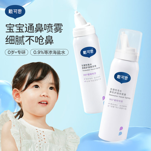 戴可思鼻喷婴幼儿宝宝鼻腔喷雾海盐水洗鼻水儿童专用通鼻清理盐水