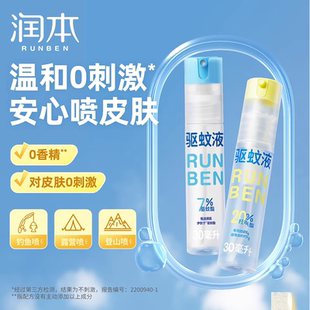 润本驱蚊液防蚊喷雾儿童成人户外便携防蚊虫神器派瑞卡丁防驱蚊水