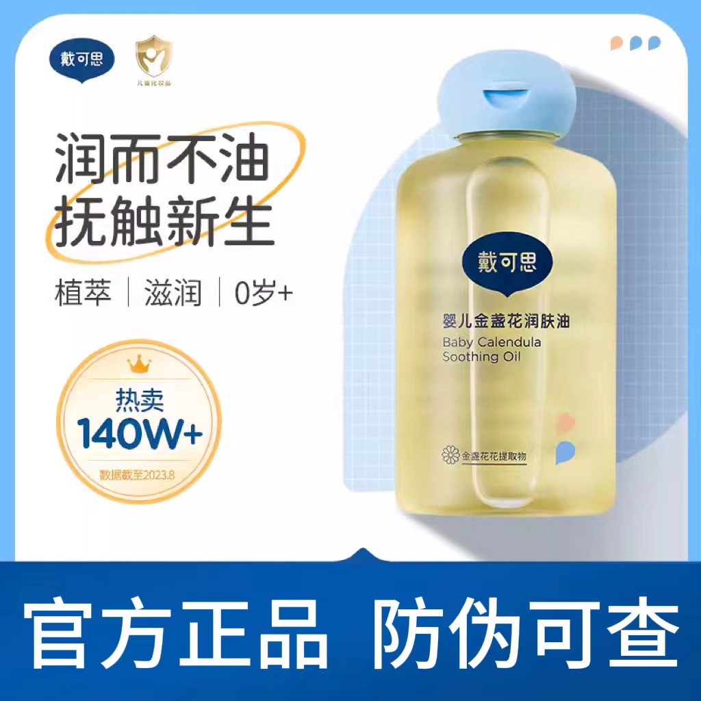 戴可思婴儿润肤油金盏花宝宝新生儿专用抚触油全身按摩油婴儿油