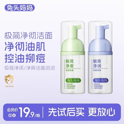 新款兔头妈妈儿童洗面奶青少年分龄极简洁面泡泡33ml