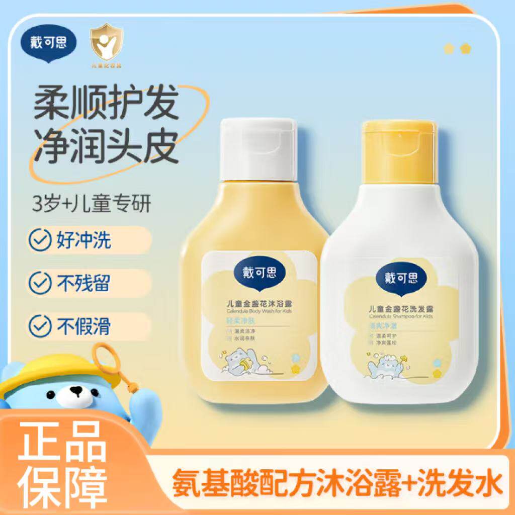 戴可思儿童金盏花沐浴露洗发水旅行装3-6-12岁宝宝男女童顺手买