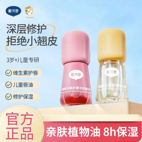 戴可思儿童唇油润唇膏男孩小女孩专用口红儿童唇蜜护唇保湿滋润