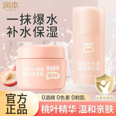 润本儿童小桃喜面霜婴儿宝宝霜保湿滋润补水秋冬婴幼儿护肤润肤乳