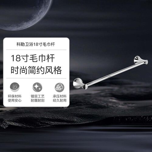 科勒毛卫生间巾架挂件可乐莱18寸浴巾架毛巾浴室置物架23556T-CP - 封面