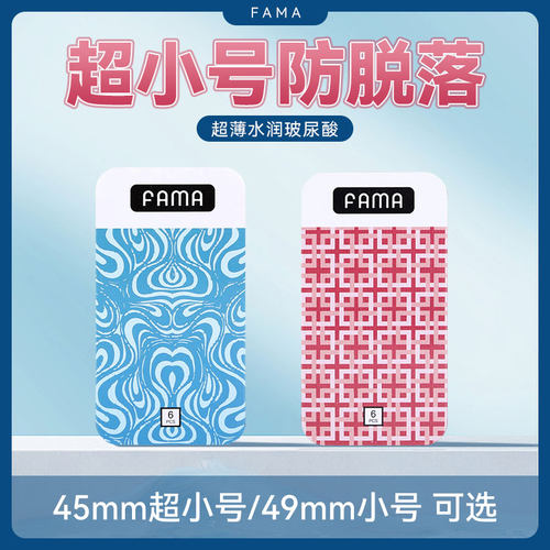 FAMA小号45mm玻尿酸避孕安全套超紧49特小20紧绷40超薄001男用byt