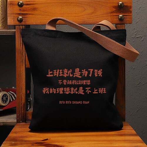 了上班是为钱帆1C71S布袋女大容量肩手提袋环保购物包男上单课补