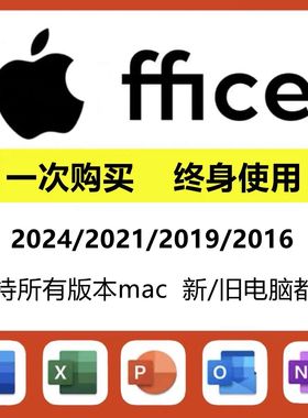 mac office2024/2021/2019/2016办公软件安装word excel ppt激活