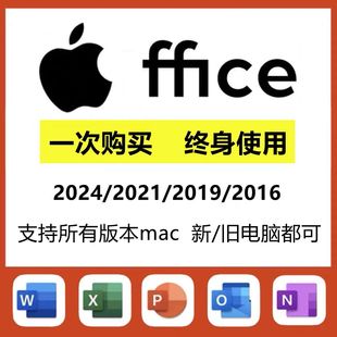 mac office2024/2021/2019/2016办公软件安装word excel ppt激活