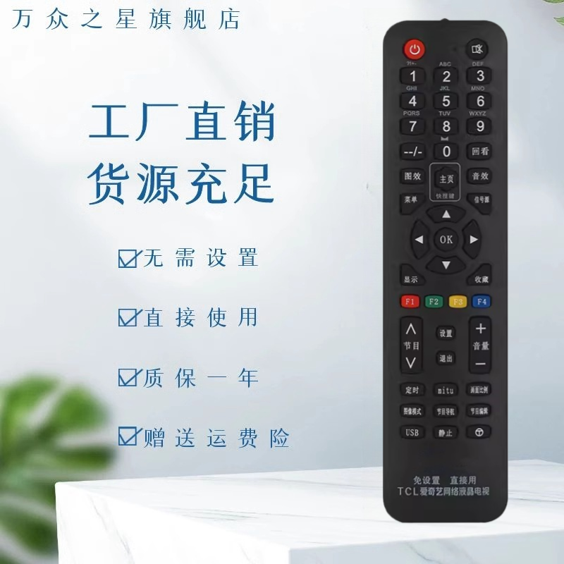 适用TCL爱奇艺液晶电视机万能通用遥控器 智能网络免设置直接使用