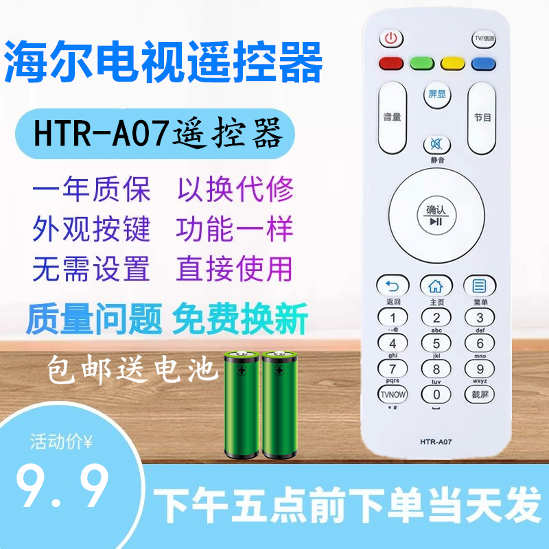 适用海尔电视机遥控器HTR-A07 LS42A51 LS49A51 LS55A51 LS55U51A