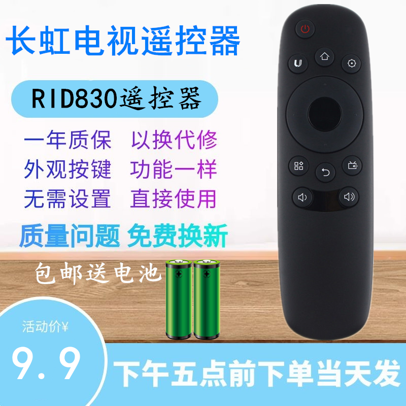 适用于长虹电视机遥控器RID830 55A1U 49A1U 43U1 50U1 55U1 40S1