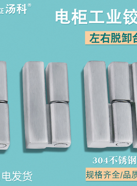 不锈钢电柜箱脱卸铰链HL018/HL019可拆卸合页CL203-1-2-3机柜铰链