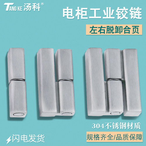 汤科明装脱卸机柜加厚不锈钢铰链