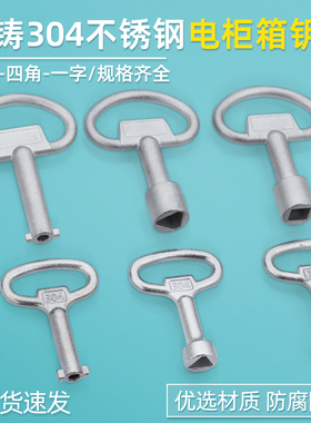 304不锈钢三角一字四角通开钥匙MS705内三角配电柜电表垃圾桶钥匙