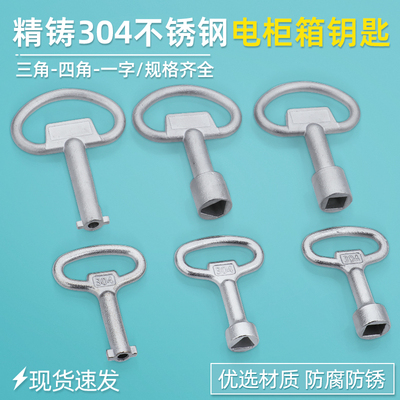 不锈钢三角四角一字S型通开钥匙