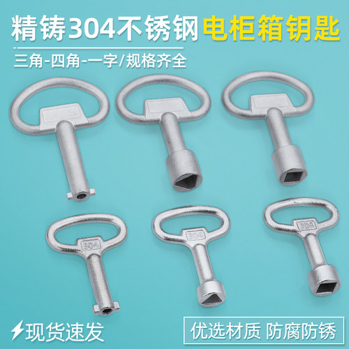 不锈钢三角四角一字S型通开钥匙
