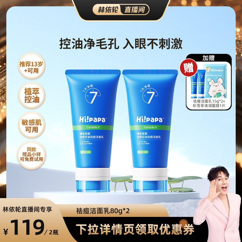 【直播间推荐】海龟爸爸青少年洗面奶男女祛痘洁面FX - 实物图