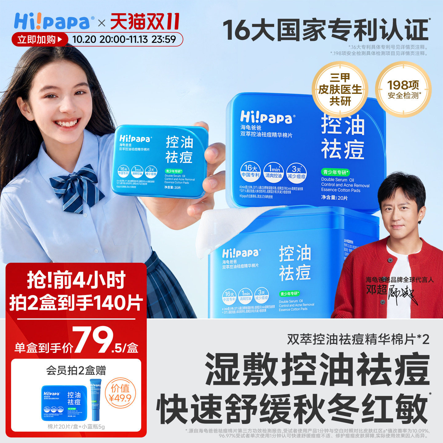 海龟爸爸青少年控油祛痘湿敷棉片