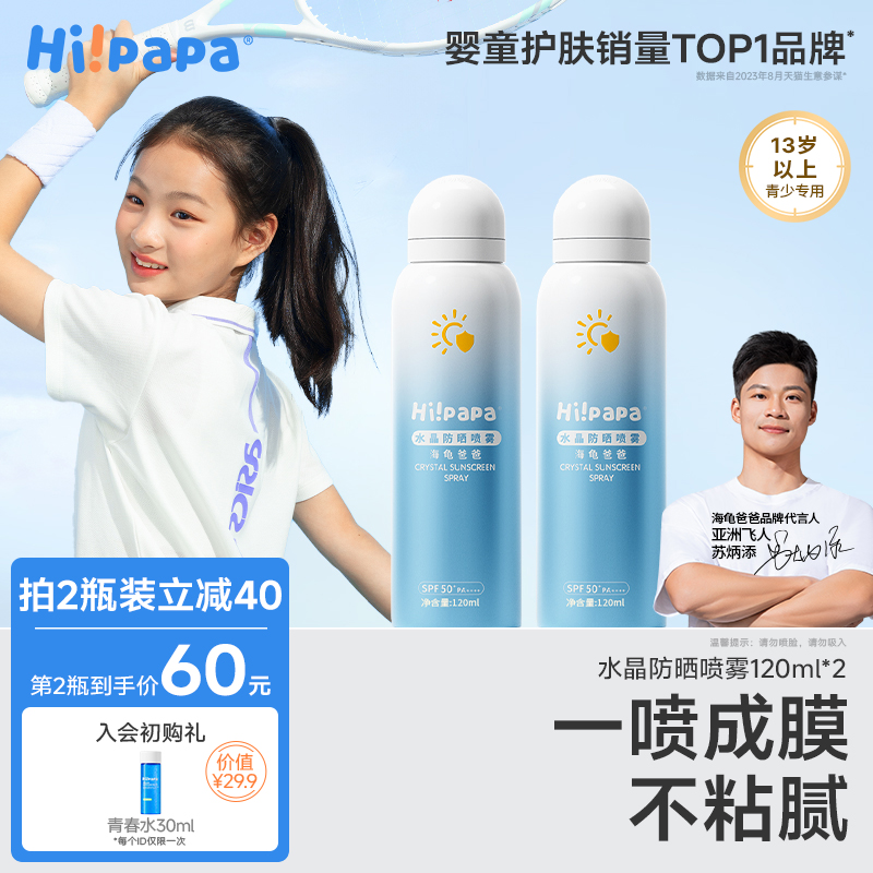 海龜爸爸水晶防曬噴霧防紫外線