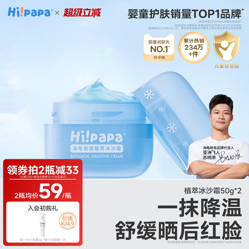 海龟爸爸儿童冰沙霜降温褪红面霜