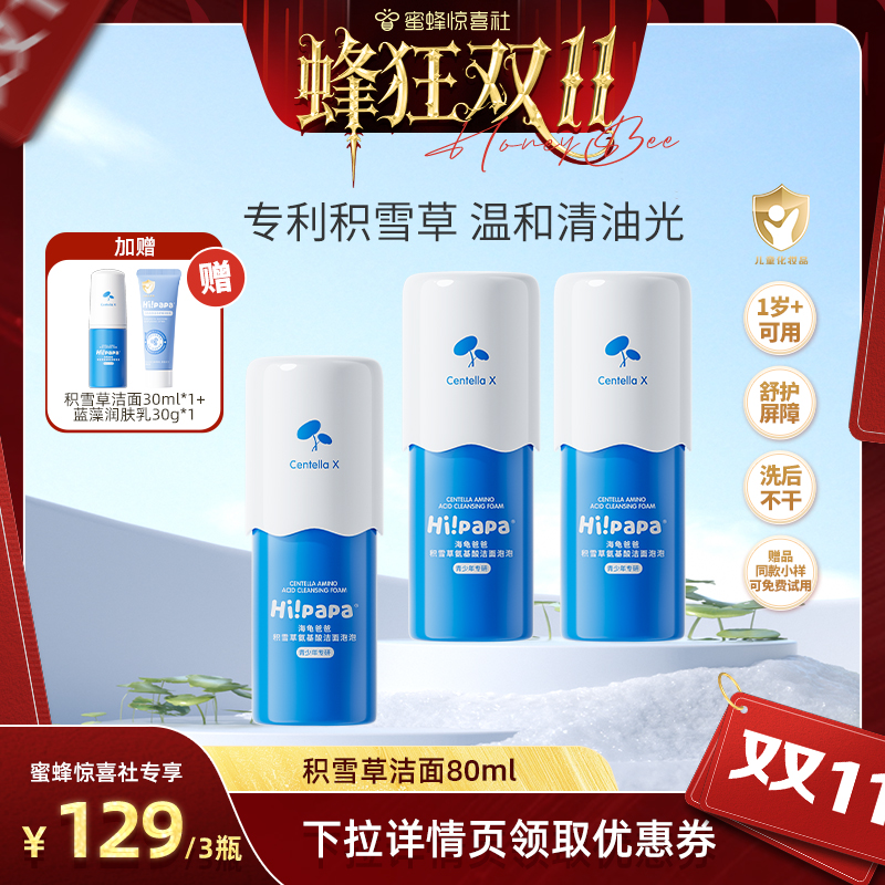 【蜂狂双11】海龟爸爸儿童洗面奶女孩男童洁面乳积雪草泡泡