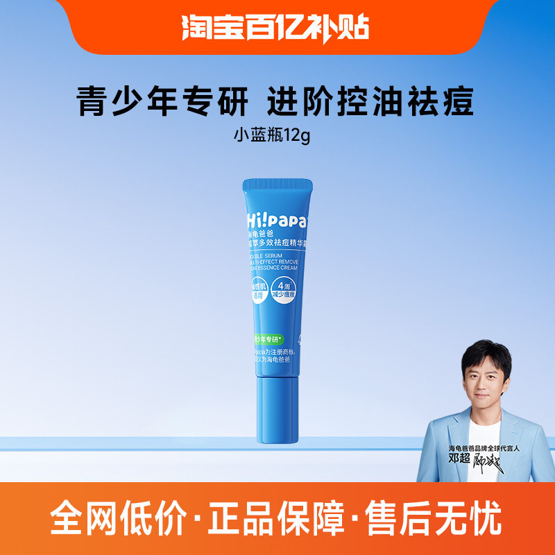 海龟爸爸小蓝瓶面霜青少年男护肤女孩控油祛痘精华霜12g（百补）
