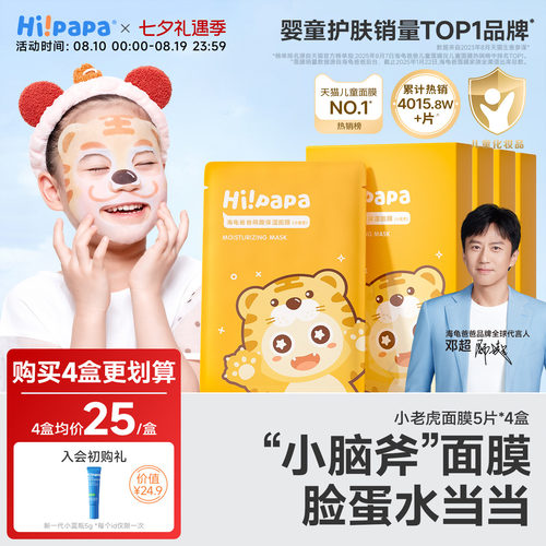 海龟爸爸小老虎儿童面膜补水保湿