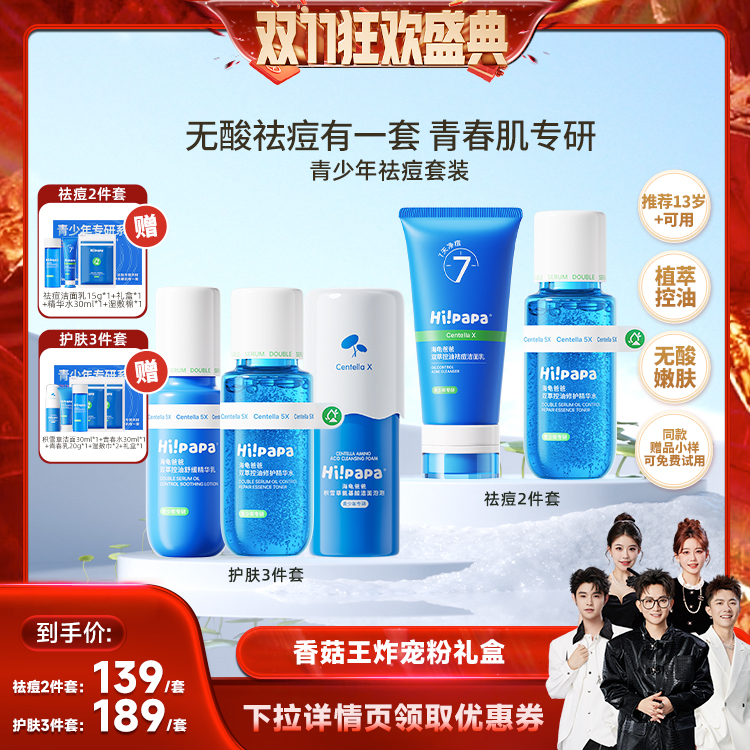 【香菇来了】海龟爸爸青少年控油祛痘水乳护肤套装