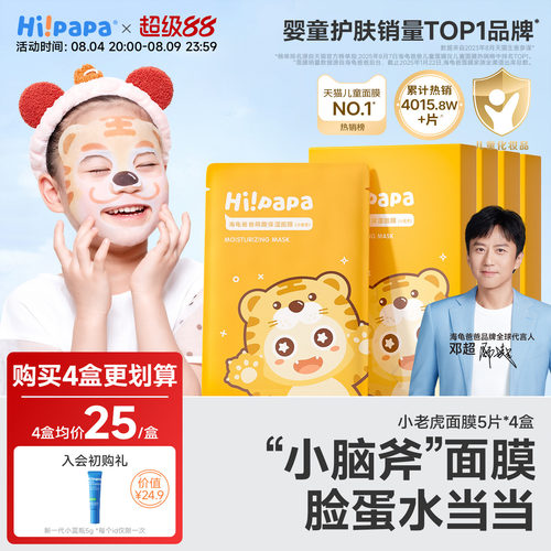 海龟爸爸小老虎儿童面膜补水保湿