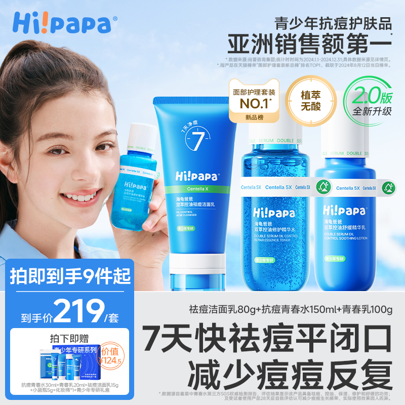 海龟爸爸青少年祛痘水乳护肤套装男学生青春期女孩控油儿童洗面奶