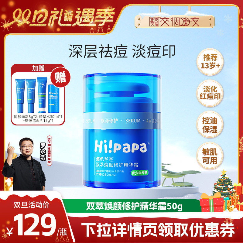 【交个朋友双旦礼遇季】海龟爸爸小蓝瓶面霜保湿滋润青少年祛痘霜