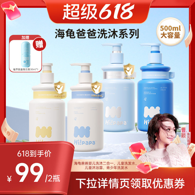 【曹颖甄选】海龟爸爸儿童洗发水沐浴露或青少年洗发水