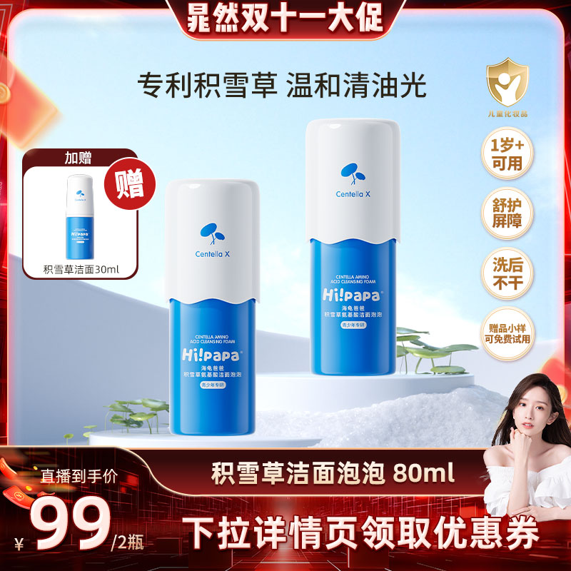 【晁然双十一】海龟爸爸儿童洗面奶女男童积雪草氨基酸洁面1岁+