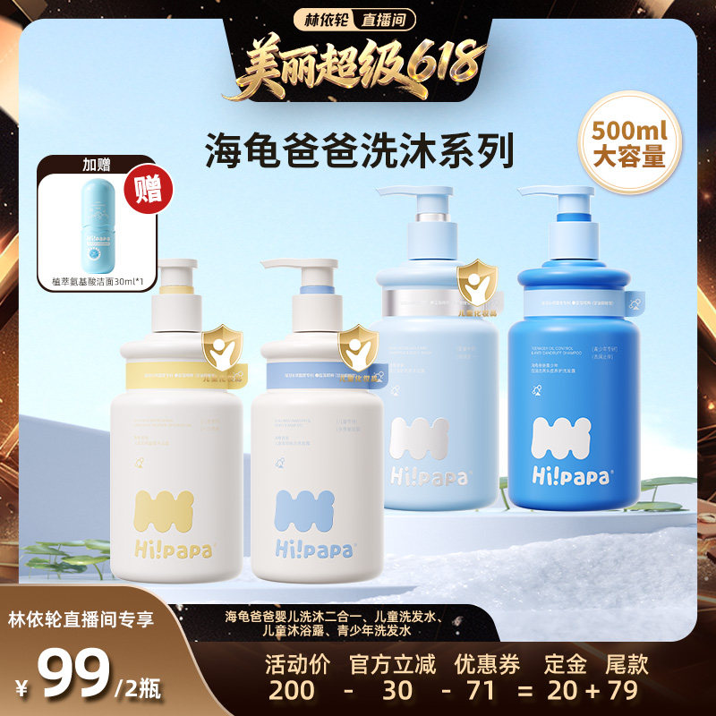 【林依轮直播间】海龟爸爸儿童洗发水沐浴露或青少年洗发水