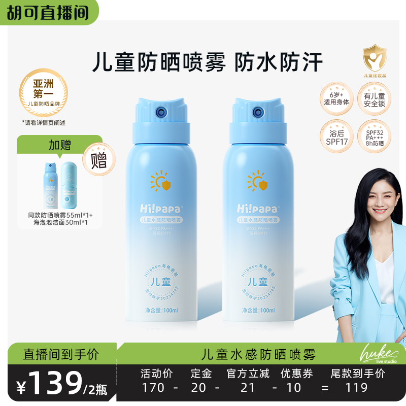 【胡可推荐】海龟爸爸儿童防晒喷雾可上飞机专用隔离紫外线6岁+