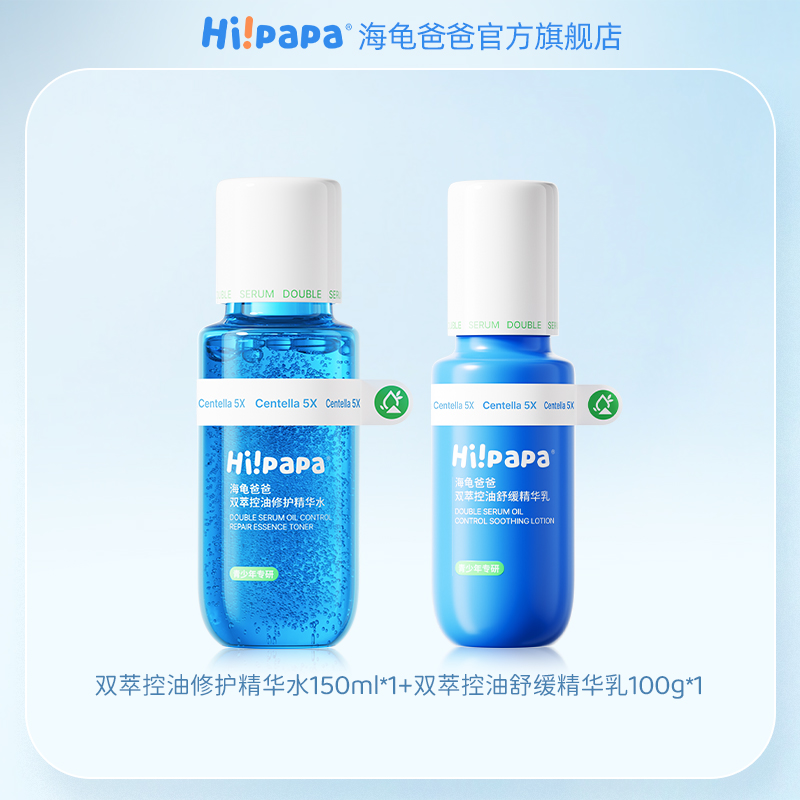 【ljq直播已结束】海龟爸爸青少年护肤套装控油保湿洁面水乳